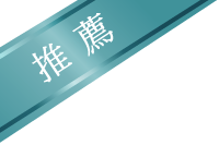 推薦