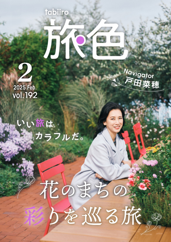 旅色 2025年2月号